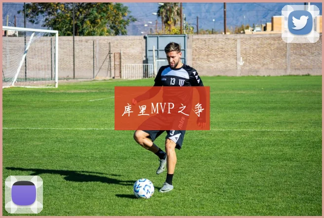 库里MVP之争