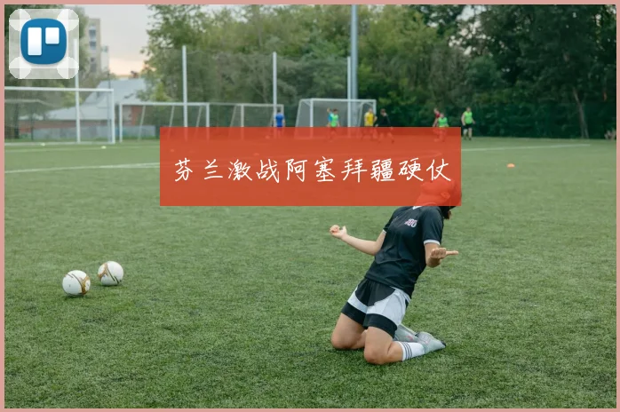 芬兰激战阿塞拜疆硬仗
