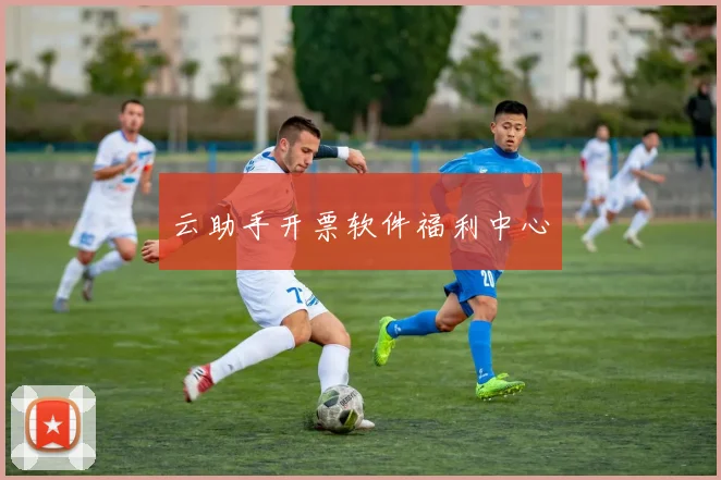 云助手开票软件福利中心