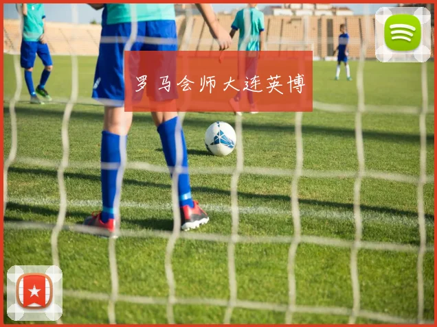 罗马会师大连英博