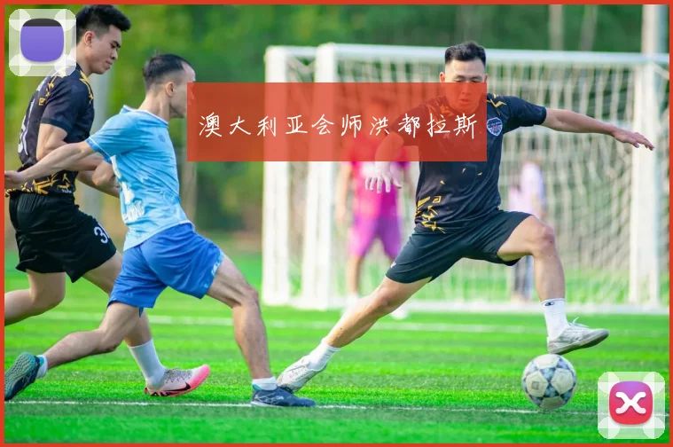 澳大利亚会师洪都拉斯
