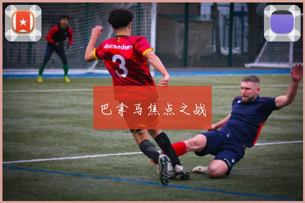 巴拿马焦点之战