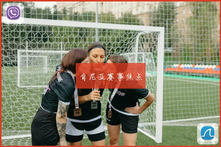 肯尼亚赛事焦点