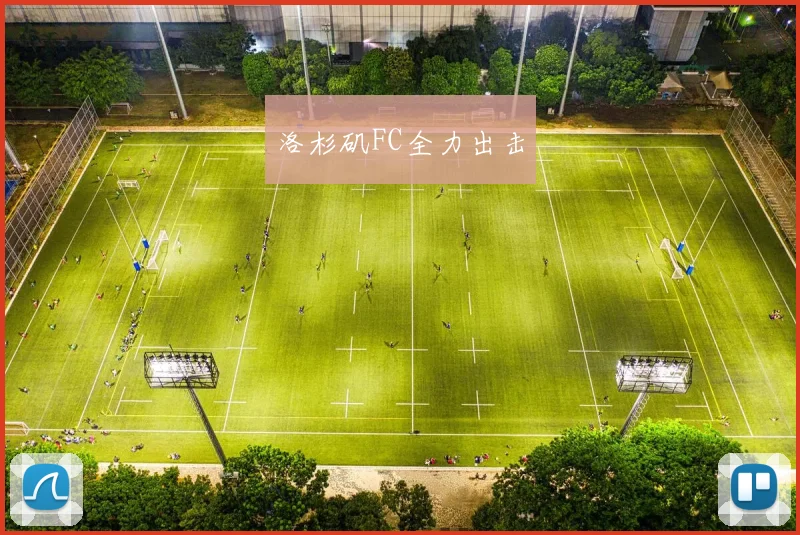 洛杉矶FC全力出击