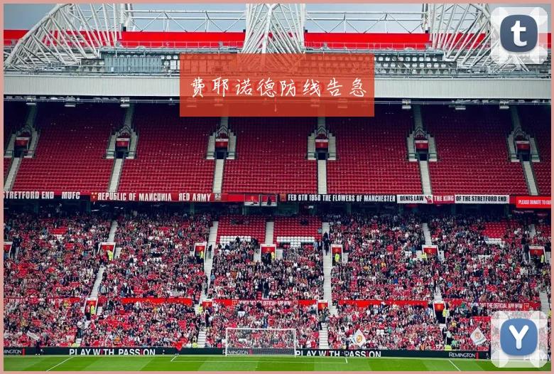 费耶诺德防线告急