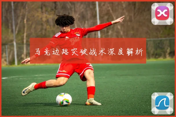马竞边路突破战术深度解析