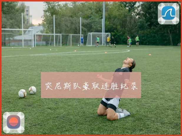 突尼斯队豪取连胜纪录