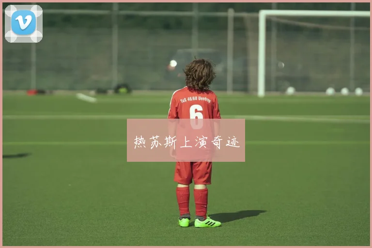 热苏斯上演奇迹
