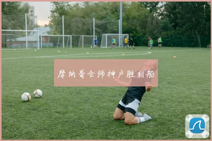 摩纳哥会师神户胜利船