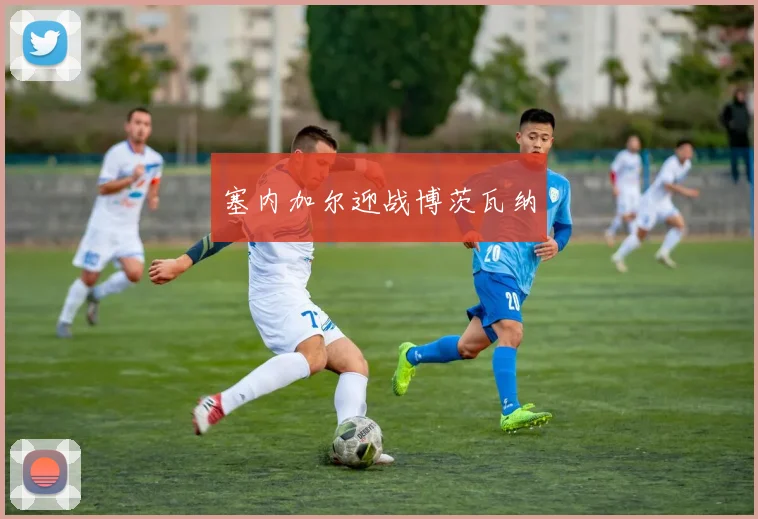 塞内加尔迎战博茨瓦纳