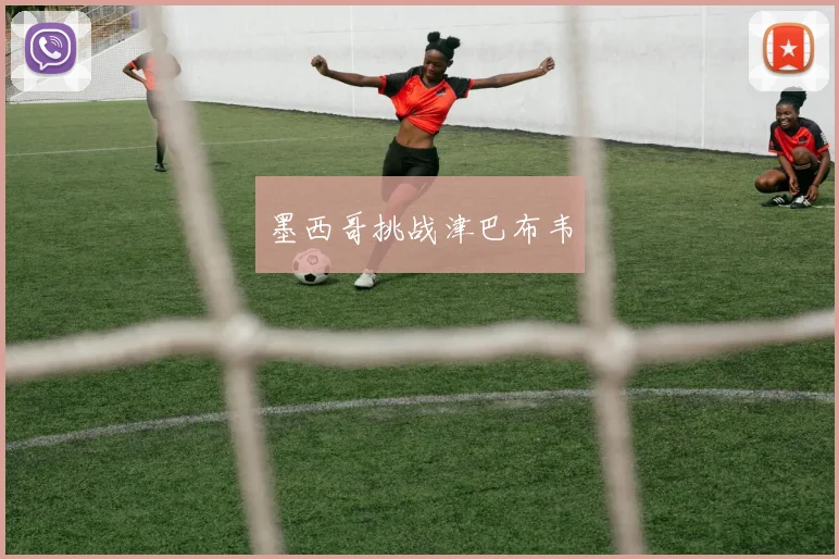 墨西哥挑战津巴布韦