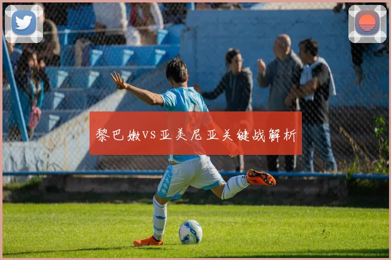黎巴嫩vs亚美尼亚关键战解析