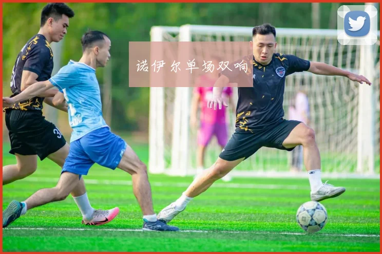 诺伊尔单场双响
