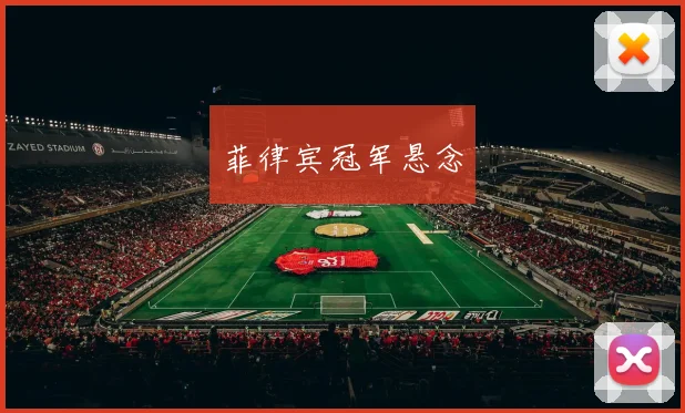 菲律宾冠军悬念