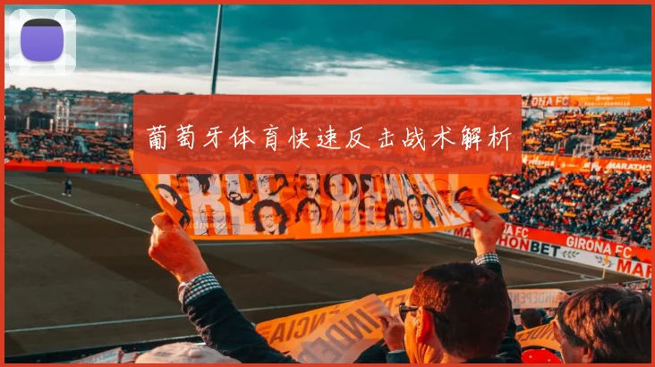 葡萄牙体育快速反击战术解析