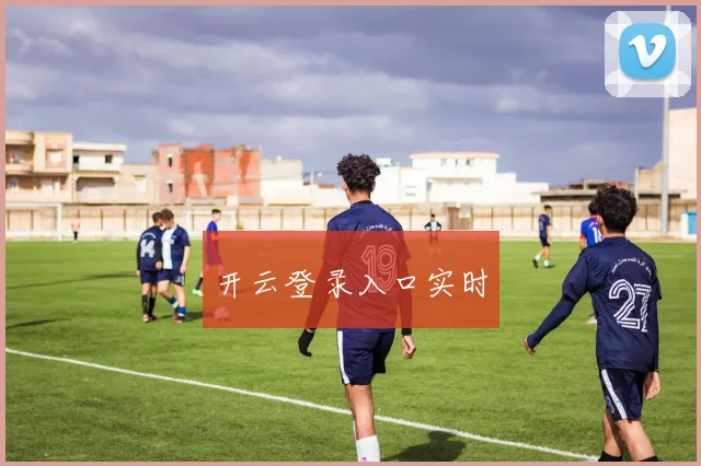 开云登录入口实时