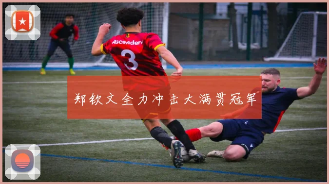 郑钦文全力冲击大满贯冠军