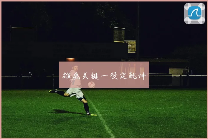 雄鹿关键一役定乾坤