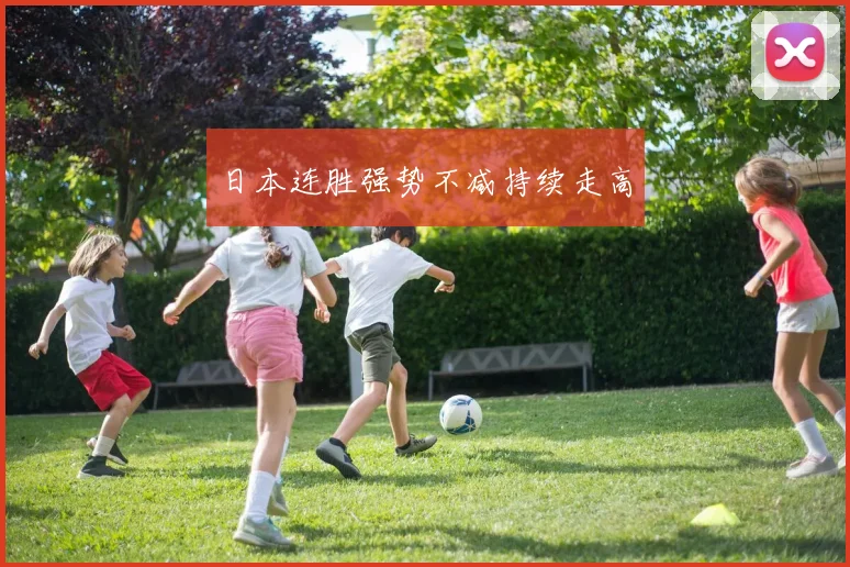日本连胜强势不减持续走高