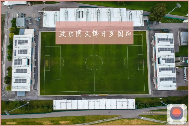 波尔图交锋开罗国民