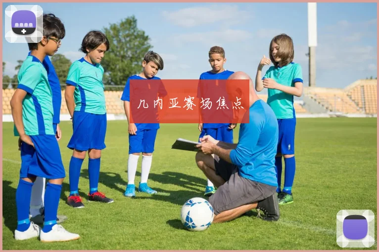 几内亚赛场焦点