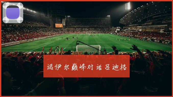 诺伊尔巅峰对话吕迪格