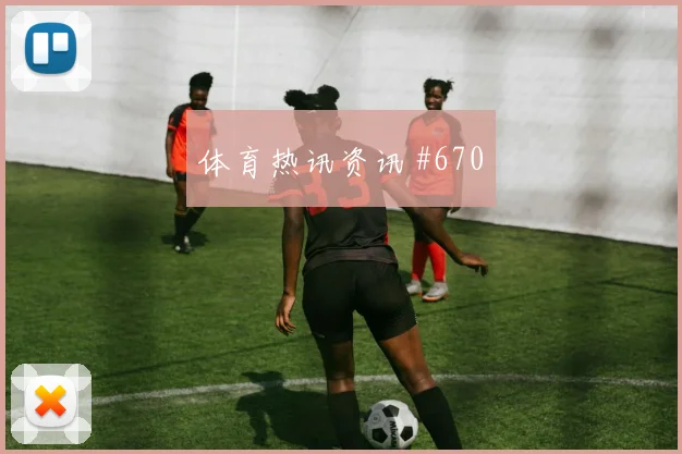 马丁内斯单骑闯关塞维利亚全场沸腾赛后热议