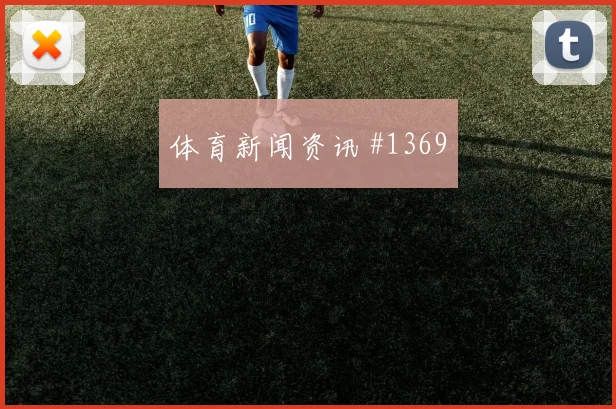 亚冠决赛经典三叉戟爆发引爆全场