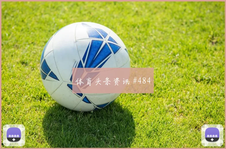 费南多任意球造险上海海港卫冕冠军剧情拉满