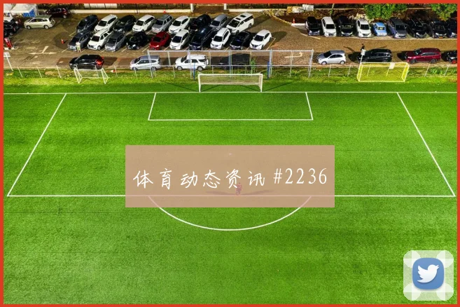 阿尔瓦雷斯贴地远射阿贾克斯压哨过关悬念重启