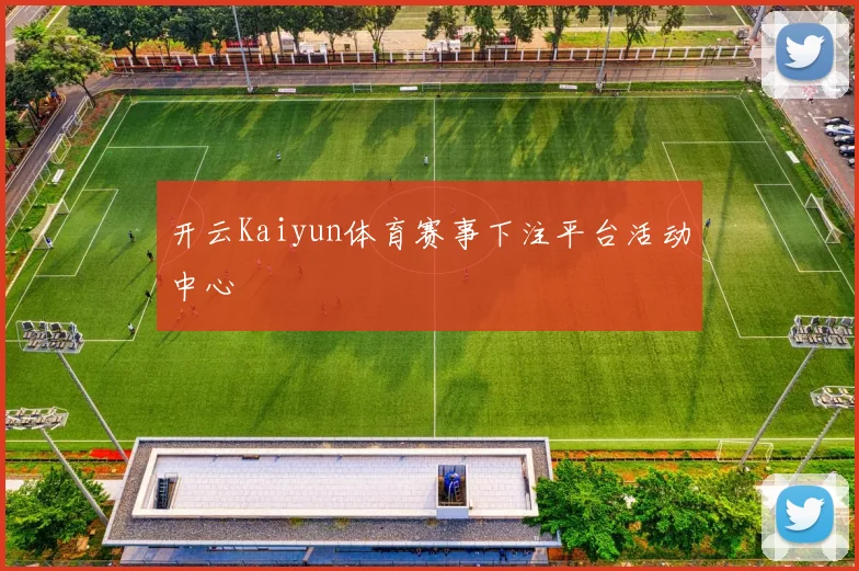开云Kaiyun体育赛事下注平台活动中心