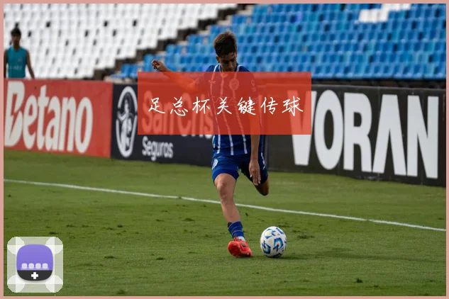 足总杯关键传球