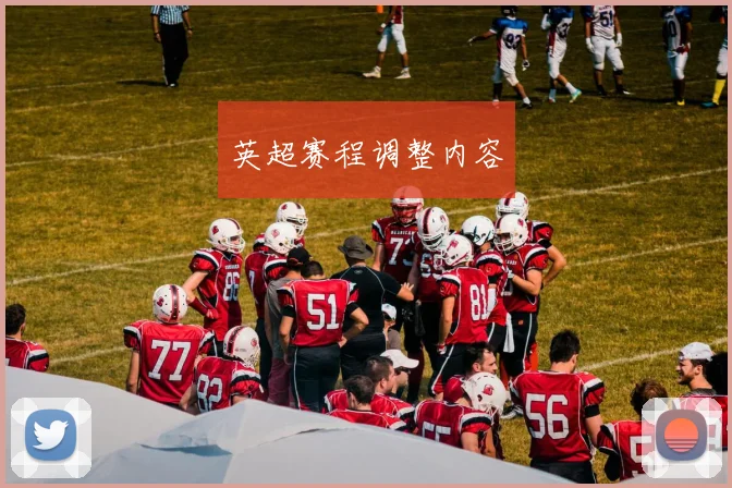 英超赛程调整内容