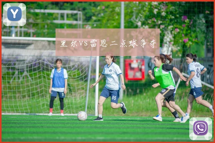 里尔vs雷恩二点球争夺