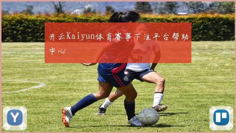 开云Kaiyun体育赛事下注平台帮助中心