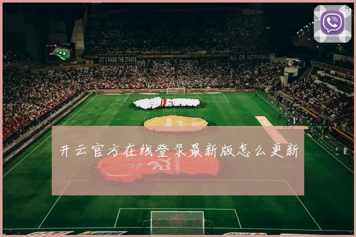 开云官方在线登录最新版怎么更新