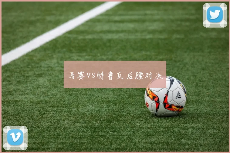 马赛vs特鲁瓦后腰对决