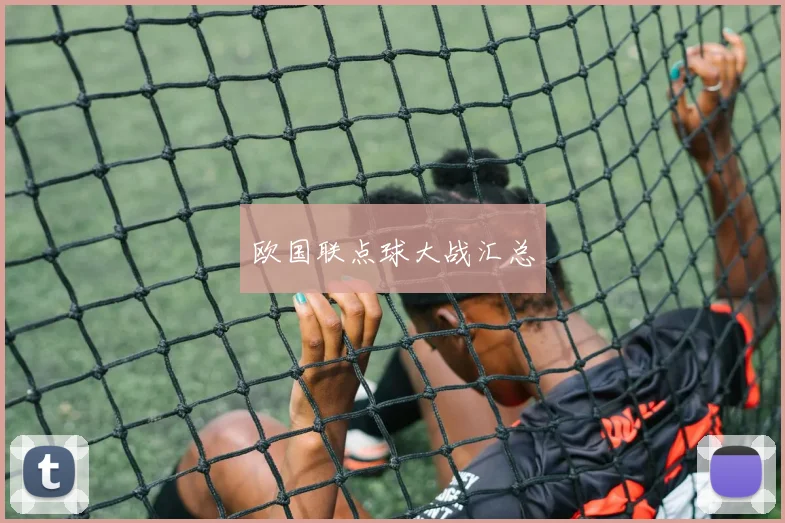 欧国联点球大战汇总