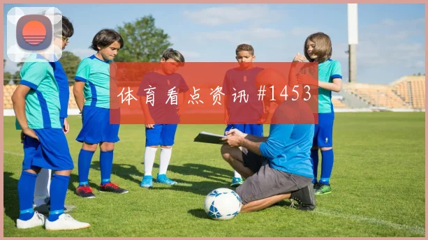 世界杯塞内加尔vs挪威战术板解析