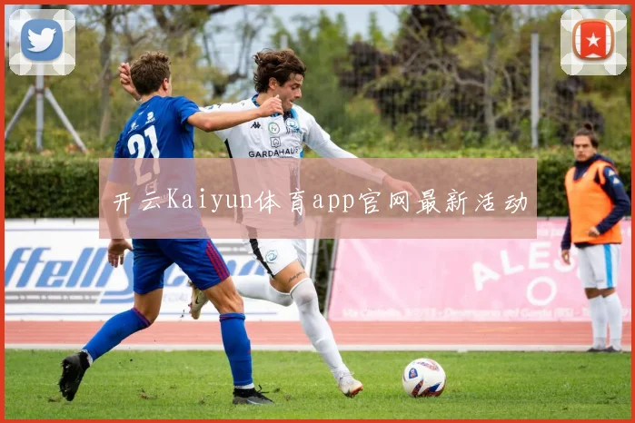 开云Kaiyun体育app官网最新活动
