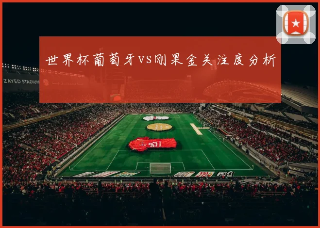 世界杯葡萄牙vs刚果金关注度分析
