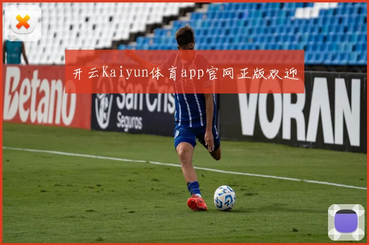开云Kaiyun体育app官网正版欢迎