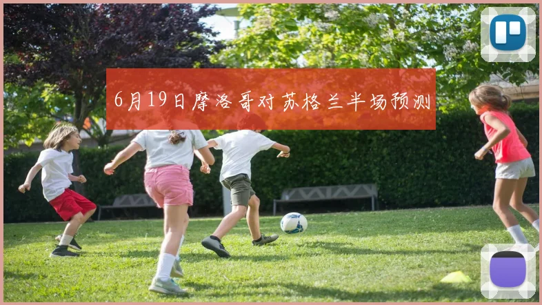 6月19日摩洛哥对苏格兰半场预测