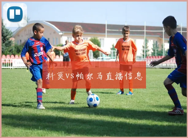 科莫vs帕尔马直播信息
