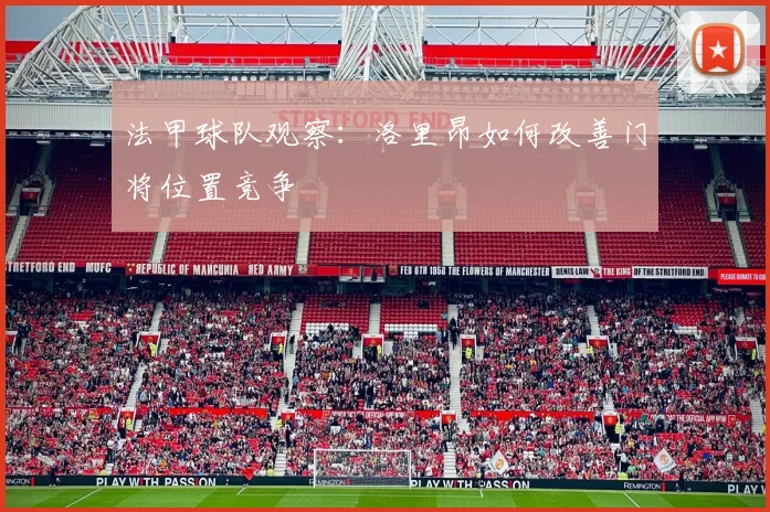 法甲球队观察：洛里昂如何改善门将位置竞争