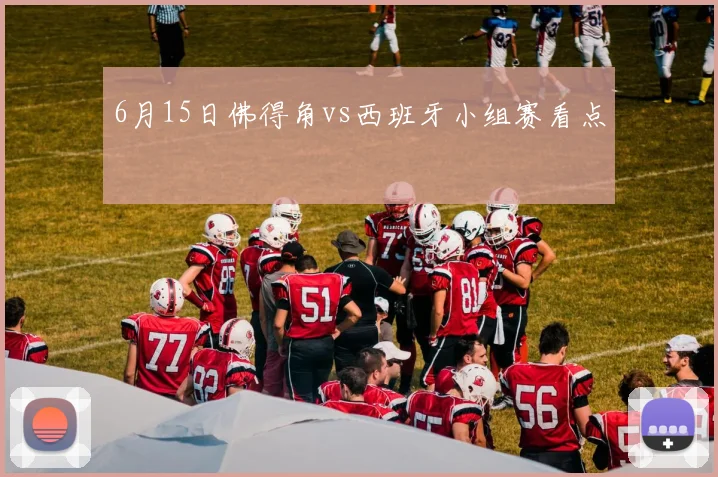6月15日佛得角vs西班牙小组赛看点