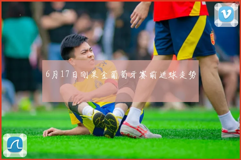 6月17日刚果金葡萄牙赛前进球走势